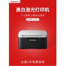 联想LJ2206黑白激光打印机A4小型家用打印机学生家庭作业商务办公打印机