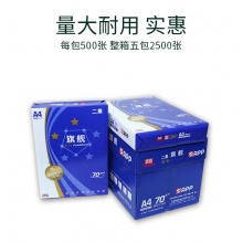 蓝旗舰二星复印纸70G 