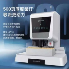 歌派（GEPAD）自动财务凭证装订机 激光定位会计凭证热熔铆管装订机 电动档案标书打孔机6810