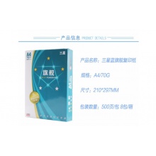 五星蓝旗舰打印纸 规格：A4/70G 尺寸：210*297mm 500页/包 8包/箱